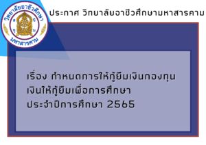 เรื่อง กำหนดการให้กู้ยืมเงินกองทุนเงินให้กู้ยืมเพื่อการศึกษา  ประจำปีการศึกษา 2565