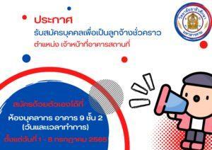 ประกาศ รับสมัครบุคคลเพื่อเป็นลูกจ้างชั่วคราว