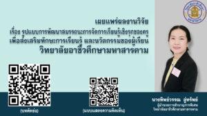 เผยแพร่ผลงานวิจัย เรื่อง รูปแบบการพัฒนาสมรรถนะการจัดการเรียนรู้เชิงรุกของครู