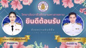 วิทยาลัยอาชีวศึกษามหาสารคาม ยินดีต้อนรับ