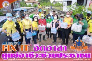 Fix it จิตอาสา : ศูนย์อาชีวะช่วยประชาชน