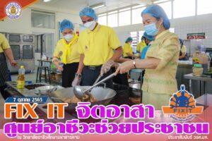 Fix it จิตอาสา : ศูนย์อาชีวะช่วยประชาชน