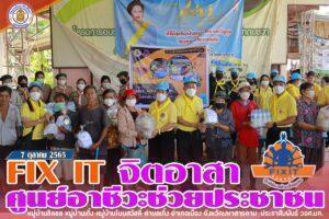 Fix it จิตอาสา : ศูนย์อาชีวะช่วยประชาชน