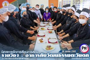 นิเทศการจัดการเรียนการสอน รายวิชา “อาหารกับวัฒนธรรมตะวันตก”