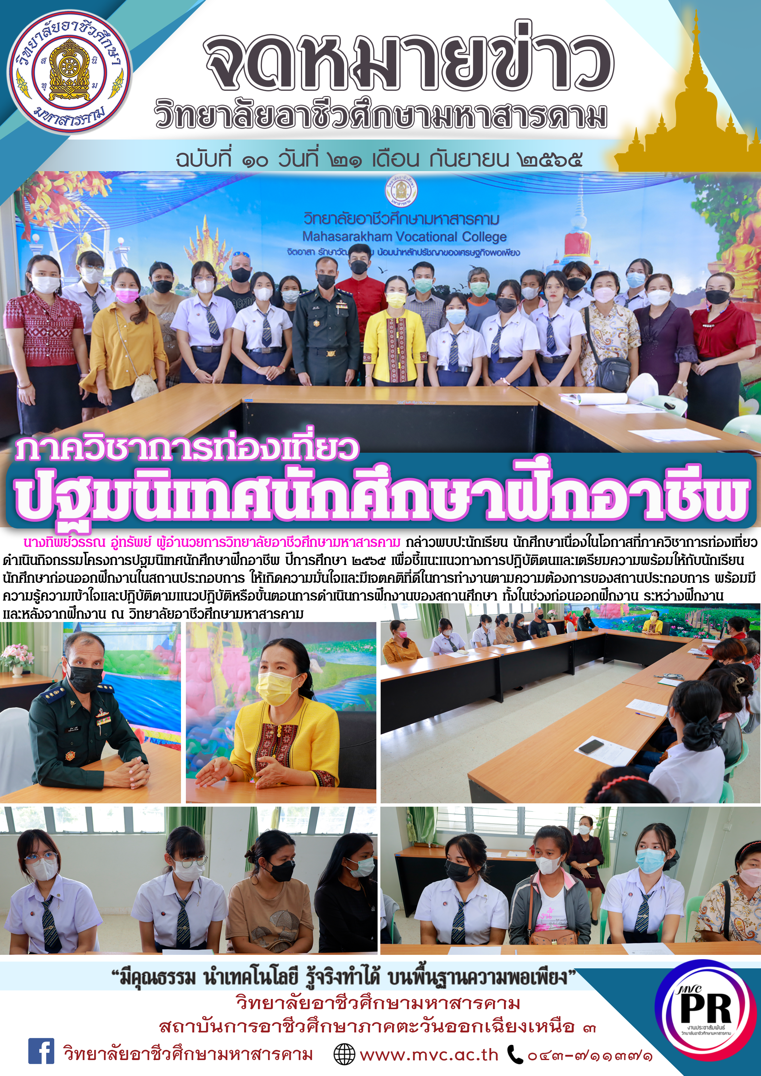 ปฐมนิเทศนักศึกษาฝึกอาชีพ ภาควิชาการท่องเที่ยว