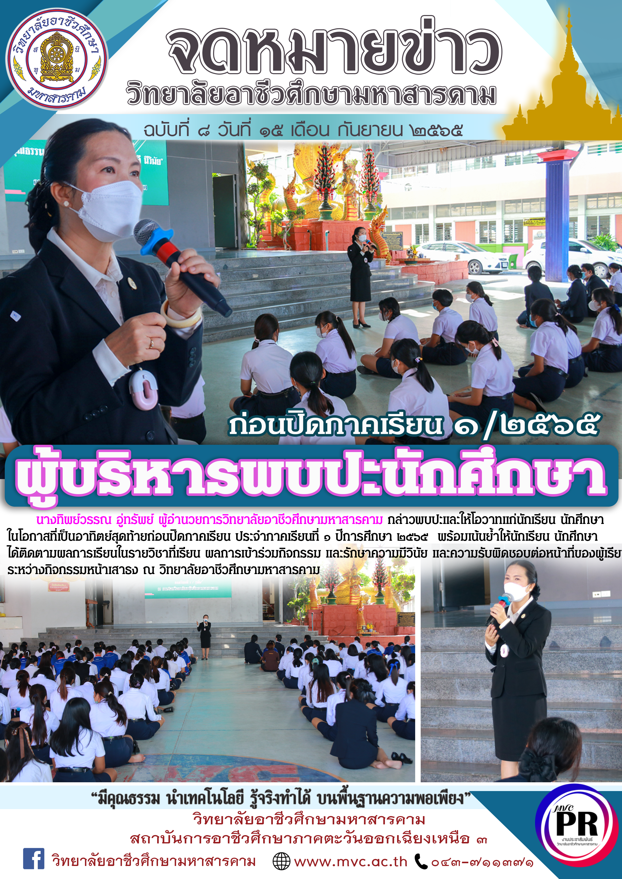 ผู้บริหารพบปะนักเรียนนักศึกษา ก่อนปิดภาคเรียนที่ 1/2565