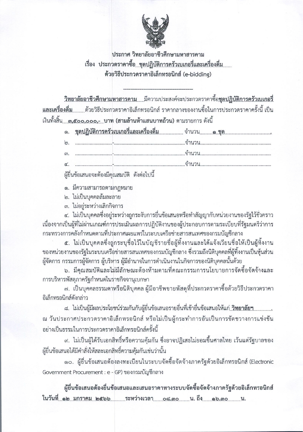 ประกาศ ราคาซื้อชุดปฏิบัติการครัวเบเกอรี่และเครื่องดื่ม ด้วยวิธีประกวดราคาอิเล็กทรานิกส์ (e-bidding)
