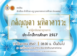ประชาสัมพันธ์กิจกรรม “กตัญญุตา มุฑิตาคารวะ” ประจำปีการศึกษา 2567