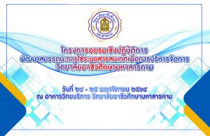 โครงการอบรมเชิงปฏิบัติการพัฒนาสมรรถนะการใช้ระบบสารสนเทศเพื่อการบริหารจัดการวิทยาลัยอาชีวศึกษามหาสารคาม